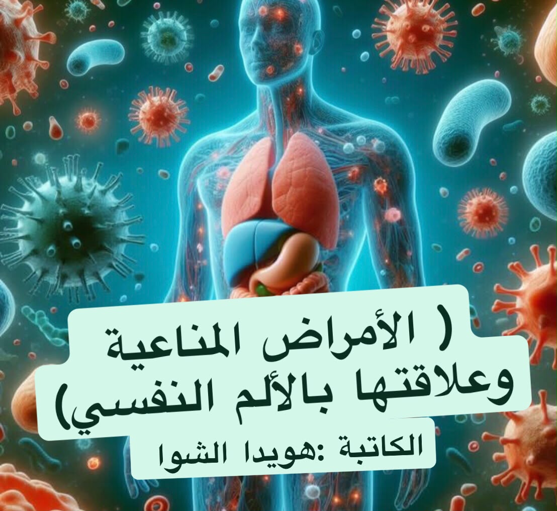 ( الأمراض المناعية وعلاقتها بالألم النفسي)