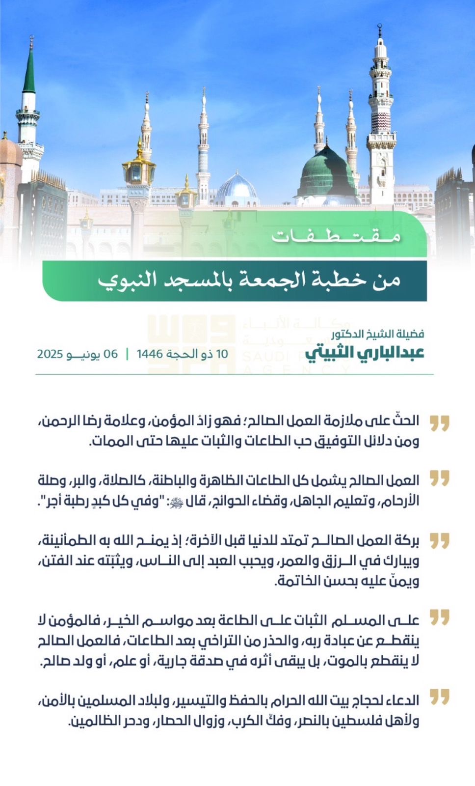 خطباء الحرمين الشريفين يؤكدون على فضائل العمل الصالح والإخلاص في موسم الحج الإعلامي/ خضران الزهراني/الباجة