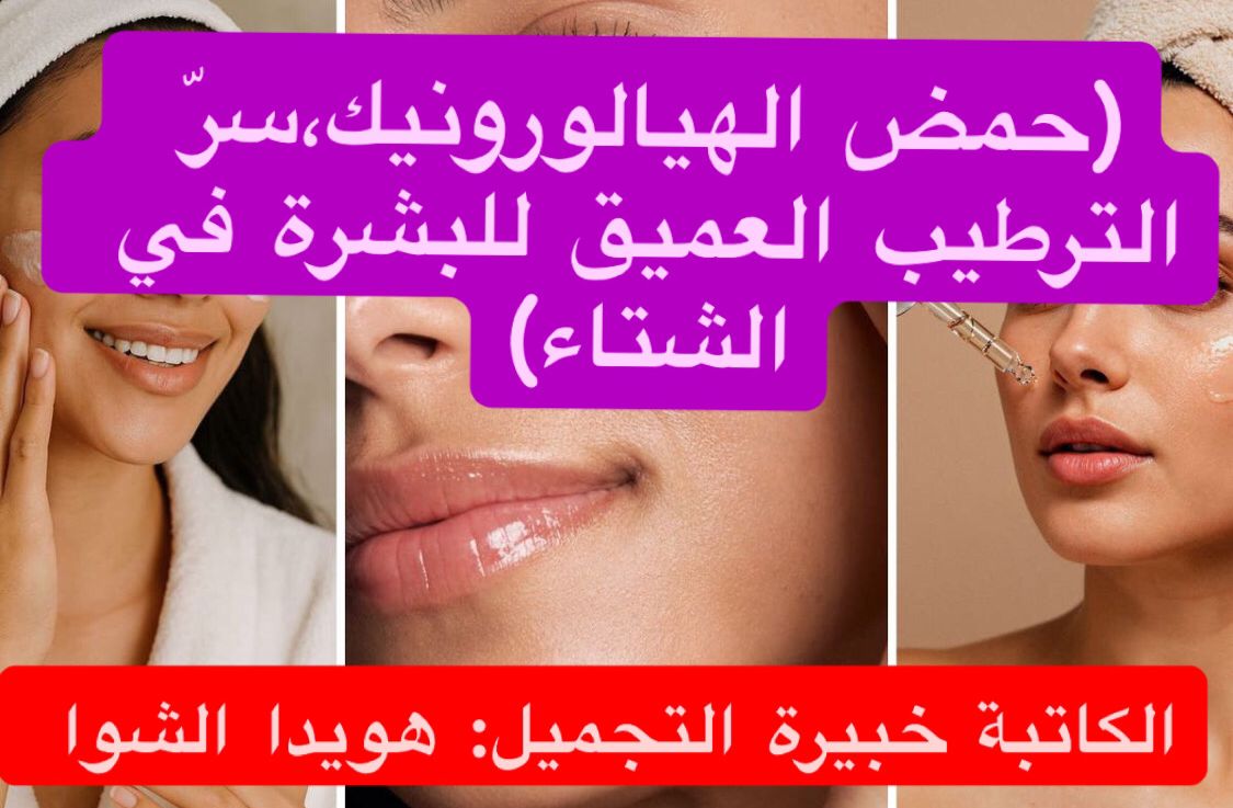 (حمض الهيالورونيك،سرّ الترطيب العميق للبشرة في الشتاء) .