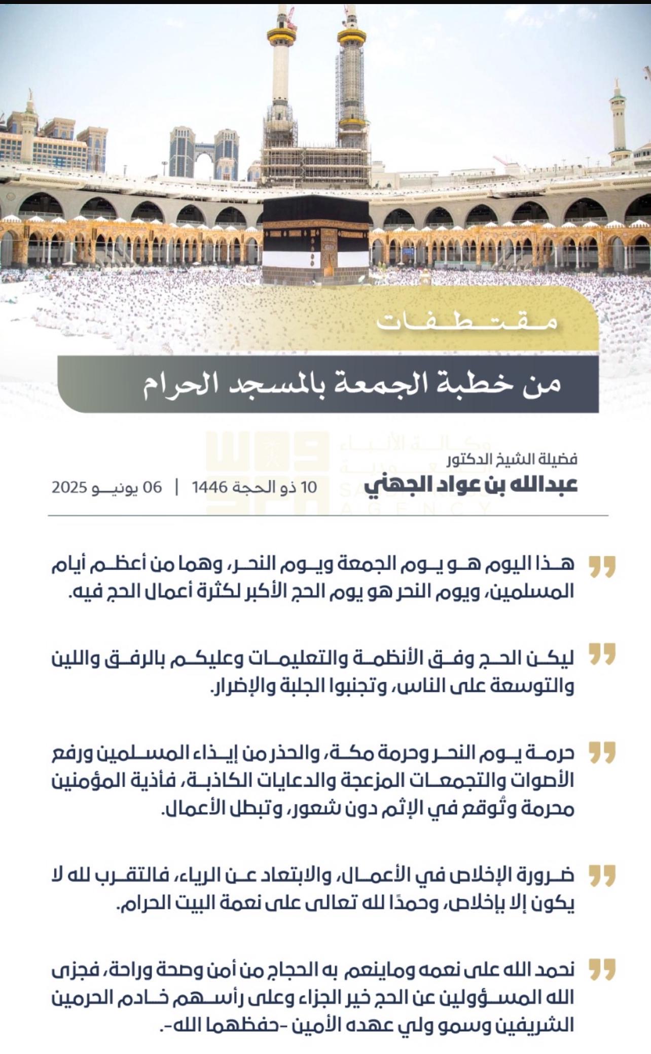 خطباء الحرمين الشريفين يؤكدون على فضائل العمل الصالح والإخلاص في موسم الحج الإعلامي/ خضران الزهراني/الباجة
