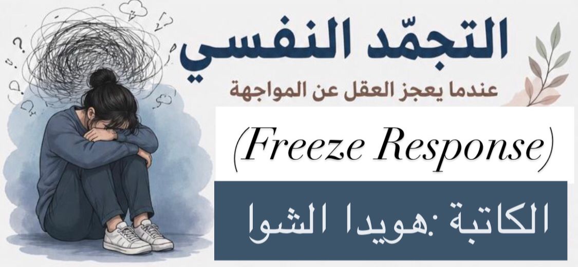 (التجمّد النفسي ، حين يعجز العقل عن المواجهة)