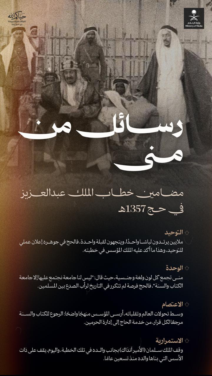 رسائل من منى.. إرثٌ راسخ وقيمٌ خالدة في خدمة الإسلام والمسلمين