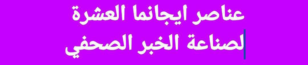 أكاديمية إيجانما الدولية تنظم دورة تخصصية بعنوان “عناصر إيجانما العشرة لصناعة الخبر الصحفي” ضمن دبلوم الإعلام الجديد