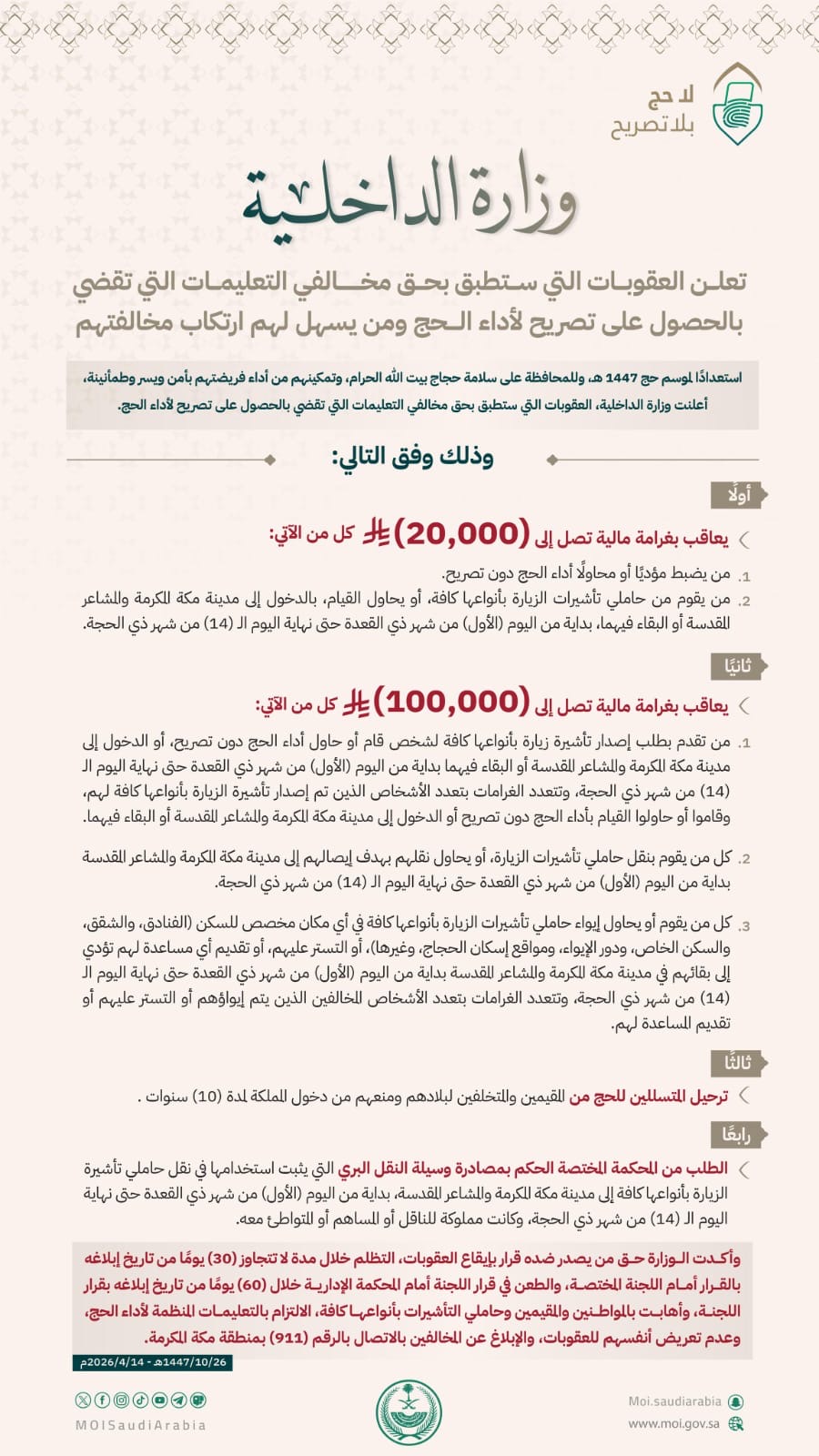 غرامة ٢٠الف ريال لمن يحج دون تصريح و١٠٠ الف لمن طلب الزيارة له   