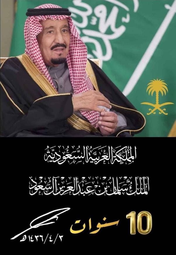 الذكرى العاشرة للبيعة السعودية 