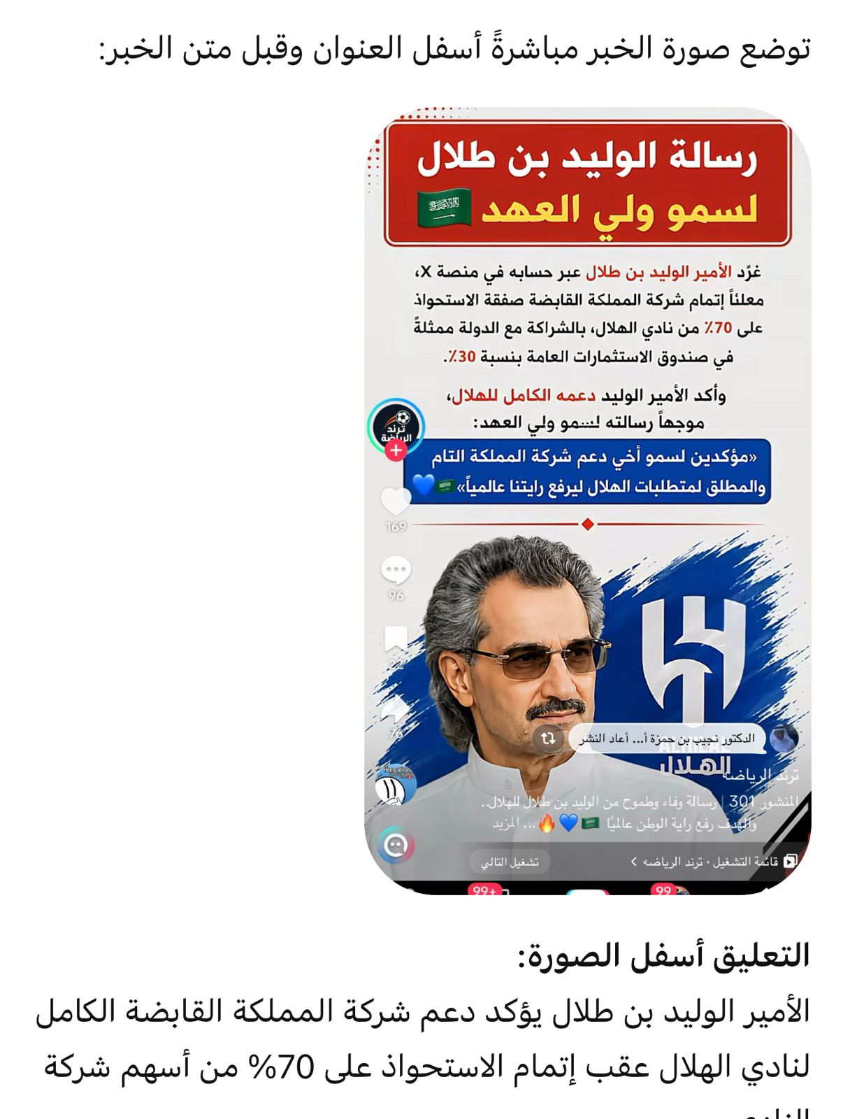 المملكة القابضة» تُتم استحواذها على 70% من شركة نادي الهلال