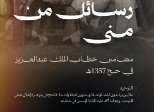 رسائل من منى.. إرثٌ راسخ وقيمٌ خالدة في خدمة الإسلام والمسلمين