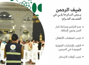 *الدفاع المدني يؤكد أهمية اتباع إجراءات السلامة في المسجد الحرام*