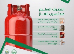 *الدفاع المدني يوضح طرق الاستخدام الآمن في حال تسرب الغاز*