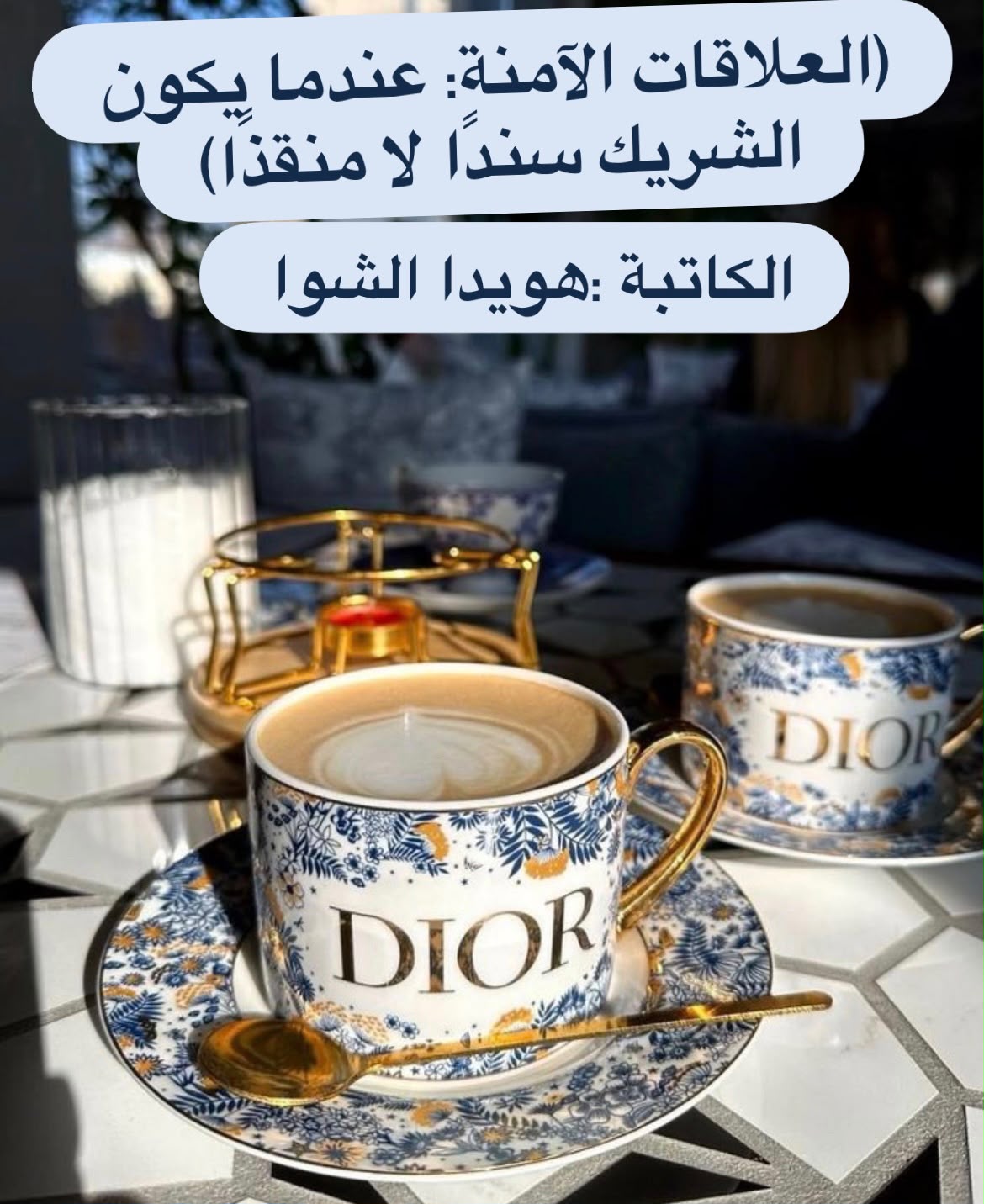 (العلاقات الآمنة: عندما يكون الشريك سندًا لا منقذًا)