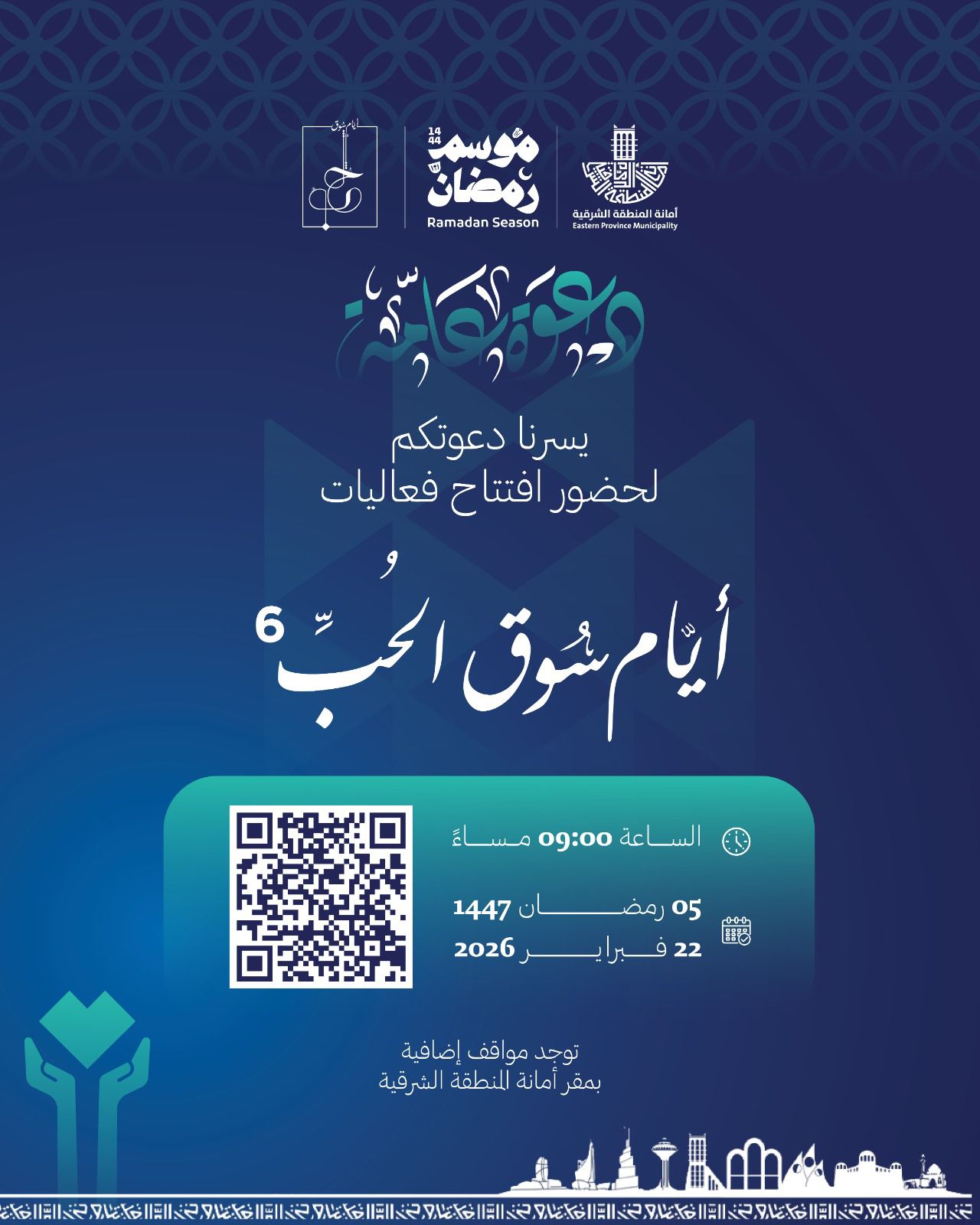 أمانة الشرقية تحتفي بيوم التأسيس غدا الأحد وتطلق 