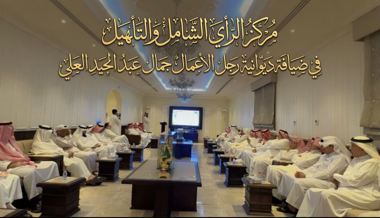 مركز الري الشامل في ضيافة ديوانية رجل الأعمال جمال بن عبدالمجيد العلي