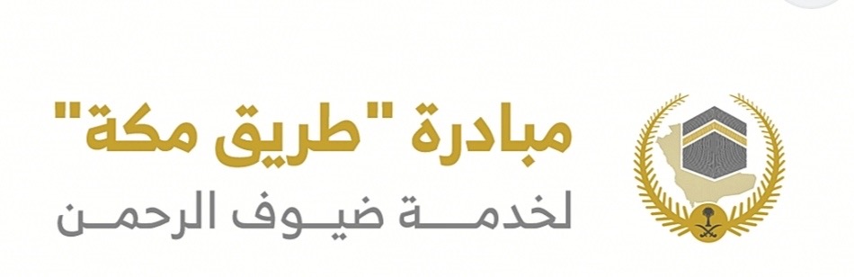 مبادرة (طريق مكة) آحدى مبادرات وزارة الداخلية ضمن برنامج خدمة ضيوف الرحمن.