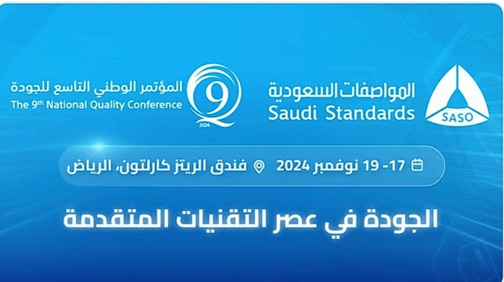 المواصفات السعودية تنظم  المؤتمر الوطني التاسع للجودة