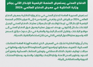 الدفاع المدني يستعرض المنصة الرقمية للإنذار الآلي بجناح وزارة الداخلية في معرض الدفاع العالمي 2024 ..