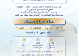 جمعية تكامل تستكمل استعداداتها لإقامة لقاء “وفاء وعطاء” برعاية محافظ الجبيل
