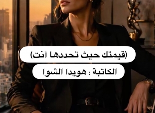 (قيمتك حيث تحددها أنت) 